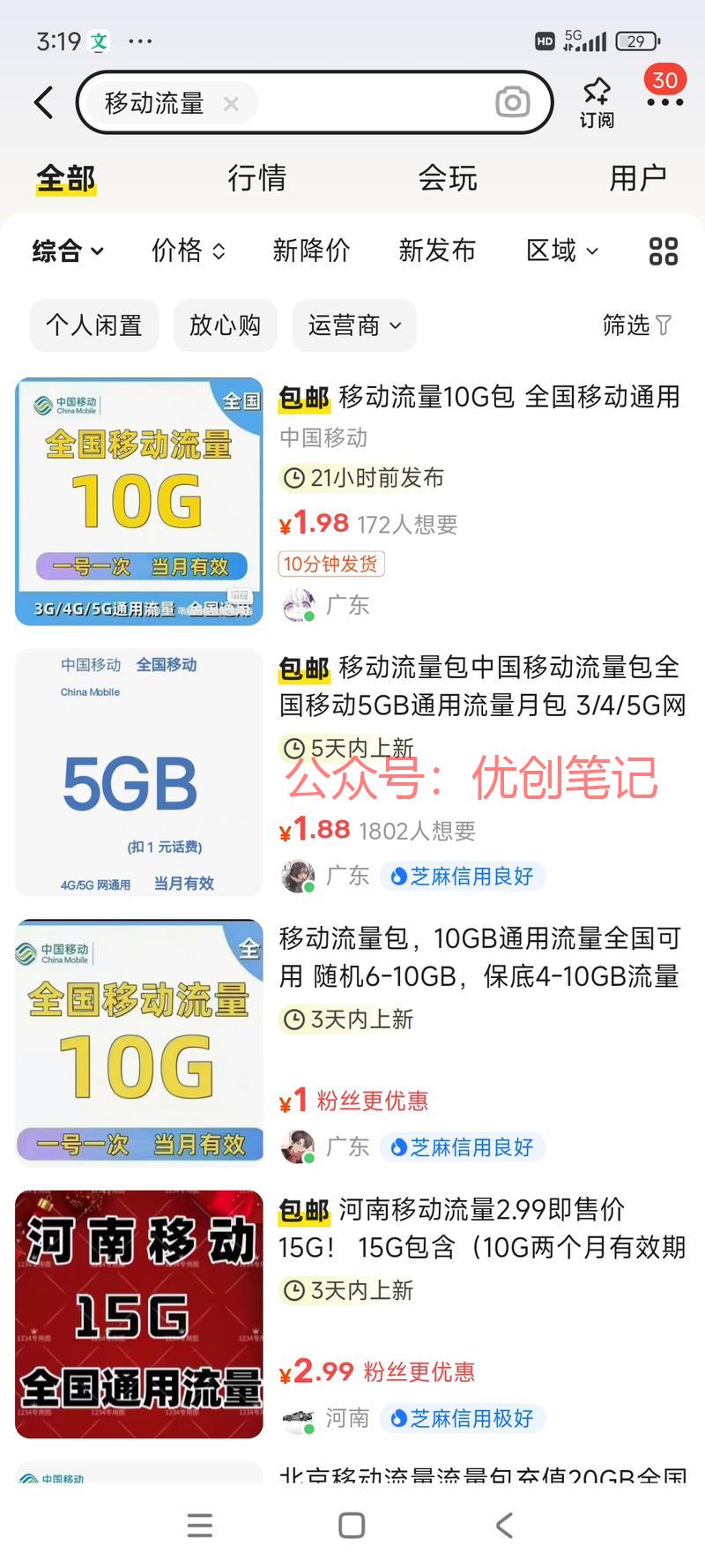 闲鱼上卖移动10G流量的，是..情报-搞钱线报📢论坛-网创交流-优创圈